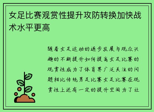女足比赛观赏性提升攻防转换加快战术水平更高