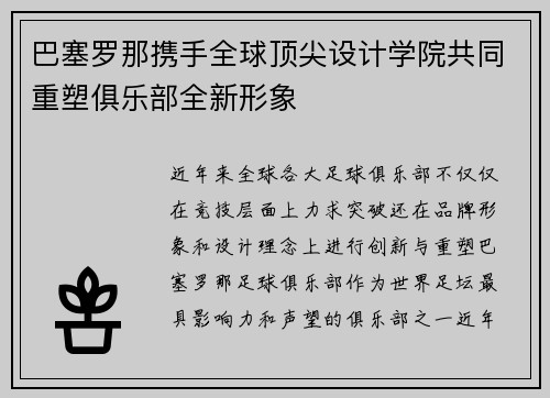 巴塞罗那携手全球顶尖设计学院共同重塑俱乐部全新形象