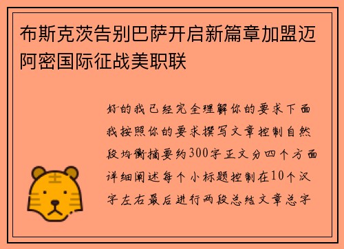 布斯克茨告别巴萨开启新篇章加盟迈阿密国际征战美职联