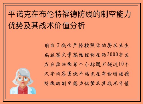 平诺克在布伦特福德防线的制空能力优势及其战术价值分析