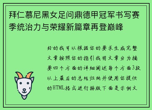 拜仁慕尼黑女足问鼎德甲冠军书写赛季统治力与荣耀新篇章再登巅峰