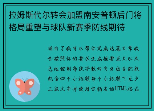 拉姆斯代尔转会加盟南安普顿后门将格局重塑与球队新赛季防线期待