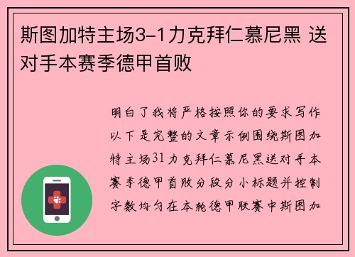斯图加特主场3-1力克拜仁慕尼黑 送对手本赛季德甲首败