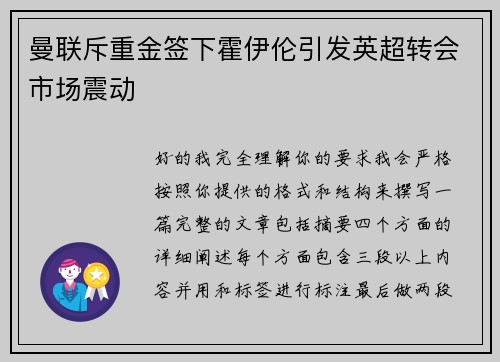 曼联斥重金签下霍伊伦引发英超转会市场震动