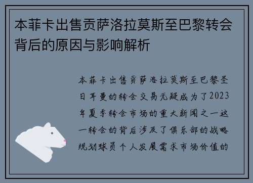 本菲卡出售贡萨洛拉莫斯至巴黎转会背后的原因与影响解析