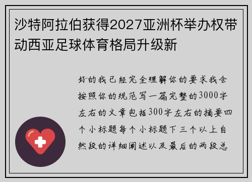 沙特阿拉伯获得2027亚洲杯举办权带动西亚足球体育格局升级新