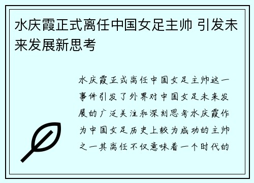 水庆霞正式离任中国女足主帅 引发未来发展新思考