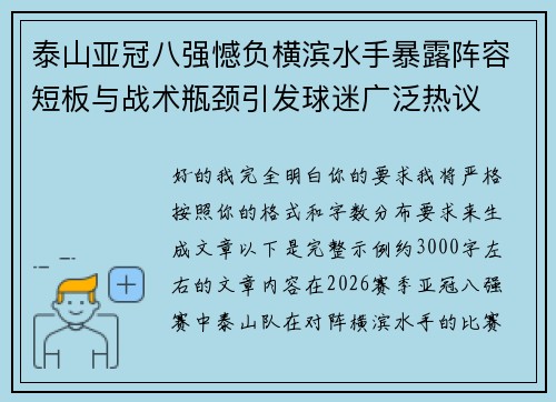 泰山亚冠八强憾负横滨水手暴露阵容短板与战术瓶颈引发球迷广泛热议