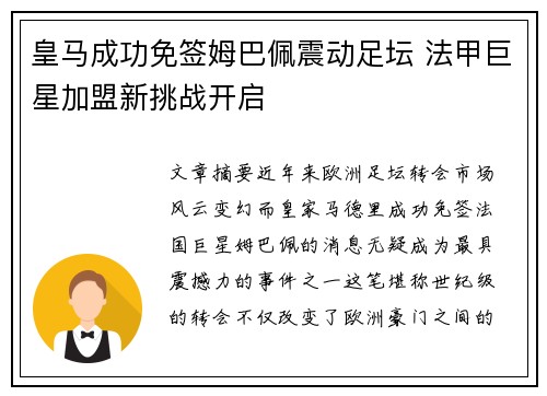 皇马成功免签姆巴佩震动足坛 法甲巨星加盟新挑战开启