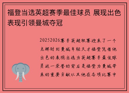 福登当选英超赛季最佳球员 展现出色表现引领曼城夺冠