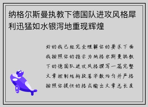 纳格尔斯曼执教下德国队进攻风格犀利迅猛如水银泻地重现辉煌