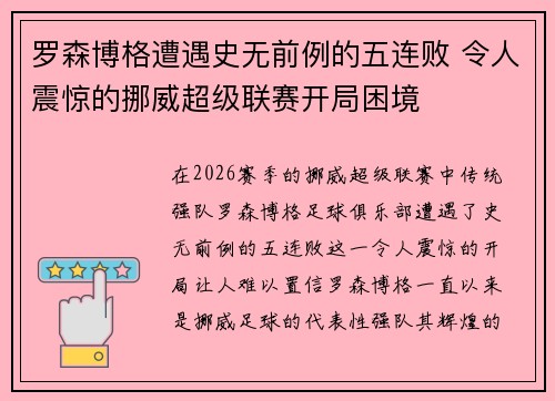 罗森博格遭遇史无前例的五连败 令人震惊的挪威超级联赛开局困境