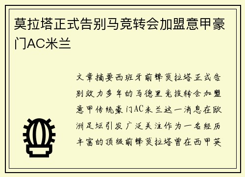 莫拉塔正式告别马竞转会加盟意甲豪门AC米兰
