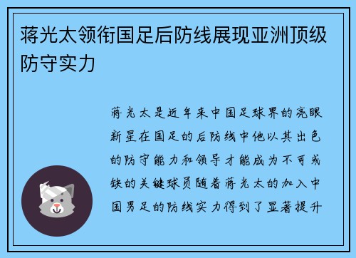 蒋光太领衔国足后防线展现亚洲顶级防守实力
