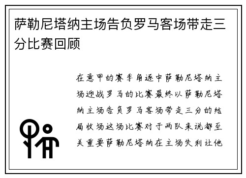 萨勒尼塔纳主场告负罗马客场带走三分比赛回顾
