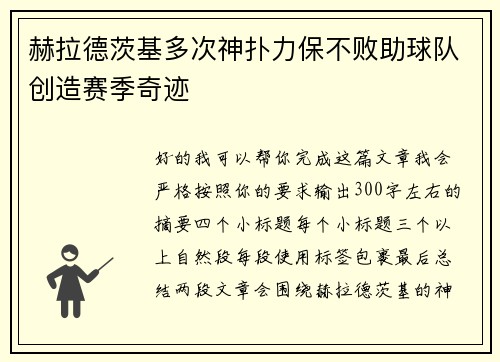 赫拉德茨基多次神扑力保不败助球队创造赛季奇迹