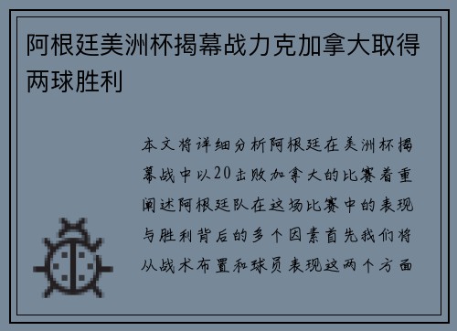 阿根廷美洲杯揭幕战力克加拿大取得两球胜利