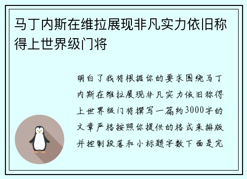 马丁内斯在维拉展现非凡实力依旧称得上世界级门将