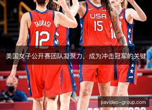 美国女子公开赛团队凝聚力，成为冲击冠军的关键